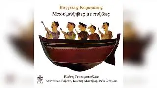 Βαγγέλης Κορακάκης - Το απτάλικο της Καισαριανής | Official Audio Release