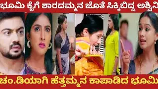 ಭೂಮಿ ಕೈಗೆ ಶಾರದಮ್ಮನ ಜೊತೆ ಸಿಕ್ಕಿಬಿದ್ದ ಅಶ್ವಿನಿ!ಚಂ.ಡಿಯಾಗಿ ಹೆತ್ತಮ್ಮನ ಕಾಪಾಡಿದ ಭೂಮಿ!ninna jothe nanna kathe