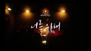 [𝙎𝙥𝙚𝙘𝙞𝙖𝙡 𝙘𝙡𝙞𝙥] 디에이드(The Ade) - 너를 위해(For you)