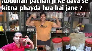 Abdullah pathan ke dava ko khane se phayda hua ki nhi jane
