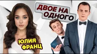 Юлия Франц - самое горячее интервью в шоу 