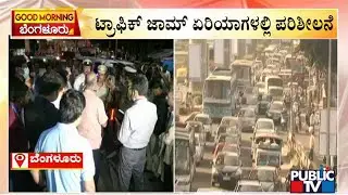 BBMP Commissioner, Traffic Police Commissioner Visit and Inspect Heavy Traffic Jam Areas