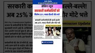 Government employees will get 25% more salary and allowances #shorts