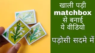 Reuse Waste Matchbox | Waste Matchbox Craft | DIY Art And Craft From Matchbox