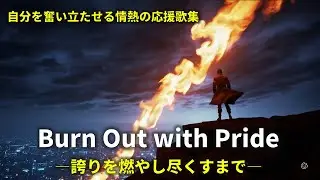【Suno AI】熱き魂のハードロック「Burn Out With Pride」オリジナルMV / 誇りを燃やせ [アニソン風メタル]