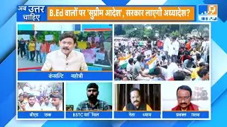 बीएड बचाने के लिए क्या सरकार लाएगी अध्यादेश ? Bed vs Btc latest news today | Bed btc live update