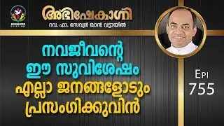 നവജീവന്റെ ഈ സുവിശേഷം എല്ലാ ജനങ്ങളോടും പ്രസംഗിക്കുവിൻ | Abhishekagni | Episode 755