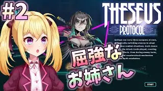 【Theseus Protocol #2】強いお姉さんと一緒なら勝てる、はず🔥！【バ美肉Vtuber】