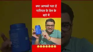 नारियल के तेल के बारे में ये जानकारी पता नहीं होगी Do You know this information about coconut oil😂🤣