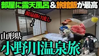 【山形・小野川温泉ひとり旅】露天風呂付客室と郷土料理づくしの極上旅館飯を堪能してこのお値段？米沢牛はやはり最高でした…。