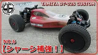 タミヤ DT‐02S NO.6「シャーシ補強！他」tamiya dt-02 dt-03 custom