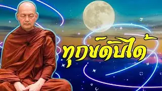 ฝึกจิตให้เป็น ทุกข์ก็ดับได้ #พุทธวจน ! พระอาจารย์คึกฤทธิ์ โสตฺถิผโล