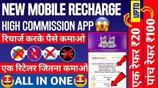 Best Recharge Commission App | Recharge Commission App 2023 | High Commission App | Refer & Earn