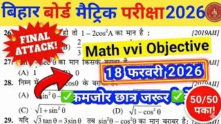 Bihar board 2026 ये 50 सवाल नहीं देखे तो पछताओगे! | 10th Math Viral Objective 2026 #MathsObjective 