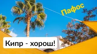 КИПР КОТОРЫЙ СМОГ | БЛАГОУСТРОЙСТВО В ПАФОСЕ
