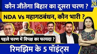 Bihar second phase assembly election 2025 l NDA VS INDIA l Rimjhim Ke 5 Points