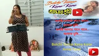 Bolchi Tomar Kane Kane-বলছি তোমার কানে কানে... আমার তুমি গানটি রেকর্ডিং করলাম II