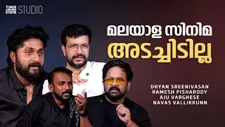 Malayalam Cinema Shuts Down? | Dhyan Sreenivasan, Aju Varghese, Ramesh Pisharody, Navas Vallikkunn