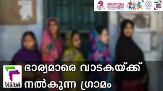 സുന്ദരിമാരായ ഭാര്യമാരെ വാടകയ്ക്ക് നൽകുന്ന ഗ്രാമം | Wife swap