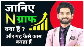 N = Graph📈 क्या हैं ? और यह कैसे काम करता हैं || Online Business || By - Mr. Narad Sahu