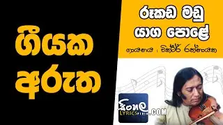 Rookada Madu Yaga Pole (Sinhala Song Meaning) - Victor Rathnayake