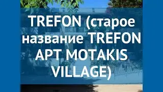 TREFON (старое название TREFON APT MOTAKIS VILLAGE) 3* обзор