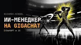 ИИ МЕНЕДЖЕР НА БАЗЕ GIGACHAT