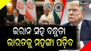 ଇରାନ ସହ ବନ୍ଧୁତା ଭାରତକୁ ମହଙ୍ଗା ପଡ଼ିବ || DinalipiLive