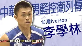 #中華男籃控衛列傳 - 台灣Iverson 李學林