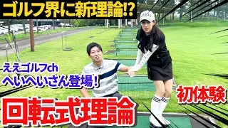【ゴルフ界に新理論!?】回転式理論をせとはるが初体験！ええゴルフchへいへいさん初登場！