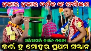Khaliapali Kirtan Mandali // Karna Tu Mohara Prathama Santana // At Panle