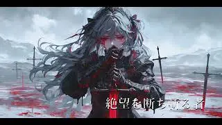【フリーBGM】絶望を断ち斬る者【壮大・覚醒・戦闘・かっこいい・逆転】
