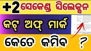 +2 ସେକେଣ୍ଡ ସିଲେକ୍ସନ କଟ ଅଫ ମାର୍କ କେତେ କମିବ |+2 2nd selection cutoff mark