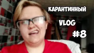 КАРАНТИННЫЙ VLOG #8| САМЫЙ КОРОТКИЙ ВЛОГ | УБОРКА | KSUSHA JACK | 9 мая 2020