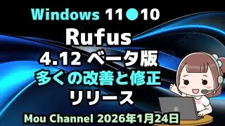Windows 11●10●Rufus●4.12 ベータ版●多くの改善と修正して●リリース