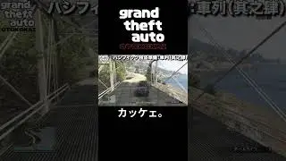 カッケェ。#gta  #gta6 #ゲーム #gtaonline #gtav #兄弟 #グラセフ  #ゲーム実況 #gta5 #グラセフオンライン  #幼馴染 #実況 #切り抜き