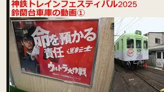 神鉄トレインフェスティバル2025① 鈴蘭台車庫から見た車窓動画