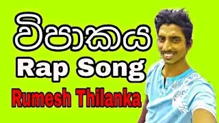 Wipakaya Rap (විපාකය) Rumesh Thilanka