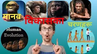 मानव विकासका चरणहरू | Human Evolution Steps | Sarochan Tharu #education #history #ancienthistory
