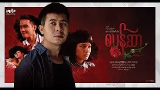 စပြန္ဆာ Trailer