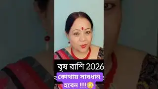 Brisho Rashi 2026 Rashifol। বৃষ রাশি ২০২৬ রাশিফল। Tarus 2026।#astrologerchitrabhattacharjee #shorts