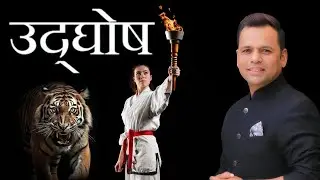 Udghosh By Madhav Sir #madhavsingh #safeshop