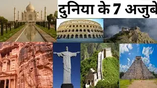 दुनिया के सात अजुबे || 7 Wonders Of The World               #factoreal #facts