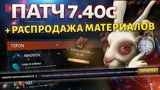 ОБЗОР ПАТЧА 7.40c и Распродажа Материалов Monster Hunter