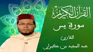 036 - سورة يس - المسيرة القرآنية - القارئ عبد المجيد بن كيران