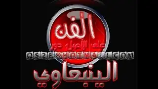 موالين قديمة ودور ينبعاوي قديم _هندسة صوت الفن الينبعاوي