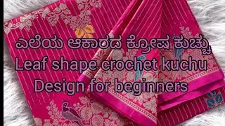 Single #step crochet# kuchu designs for beginners ಎಲೆಯ ಆಕಾರದ ಕ್ರೋಷ ಕುಚ್ಚು#crochet#beginners#leaf#