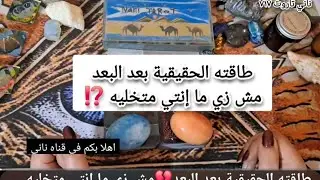 طاقته الحقيقية بعد البعد💔مش زي ما إنتي متخليه ⁉️#تاروت #ناني_تاروت717 #tarotreading #tarotcards 