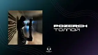pozerch - ТОЛПОЙ | Премьера 2024