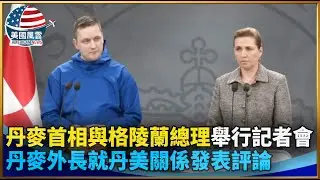 丹麥首相與格陵蘭總理舉行記者會  丹麥外長就丹美關係發表評論｜ #大紀元新聞網 1/13/2026